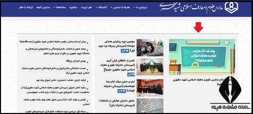 ثبت نام مدارس شهید مطهری